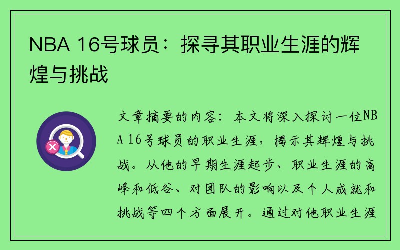 NBA 16号球员：探寻其职业生涯的辉煌与挑战