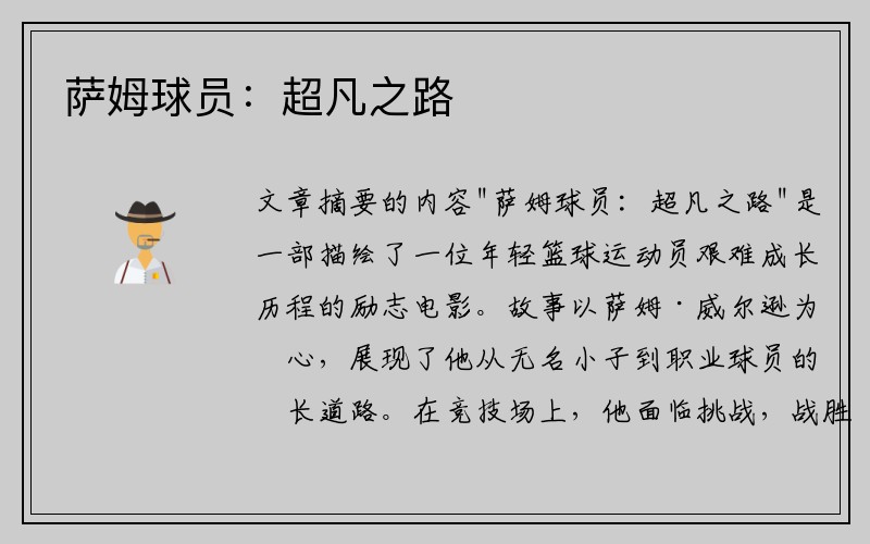 萨姆球员：超凡之路