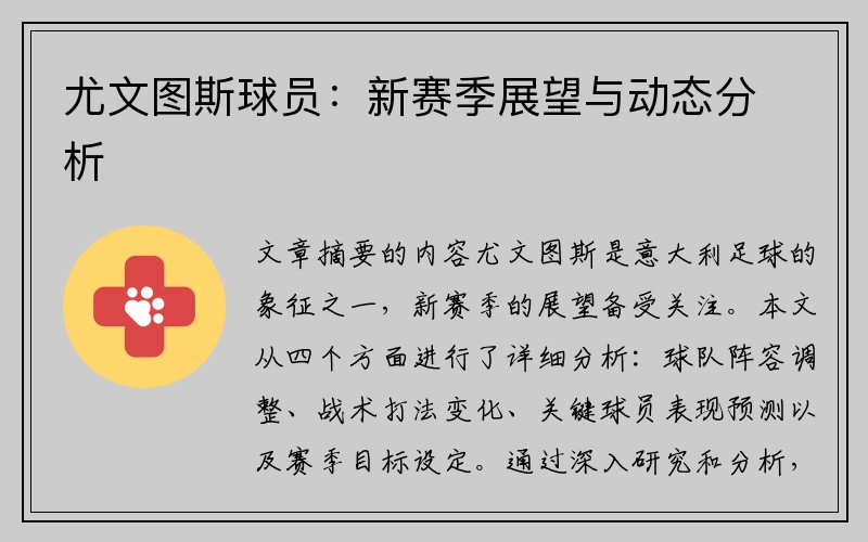尤文图斯球员：新赛季展望与动态分析