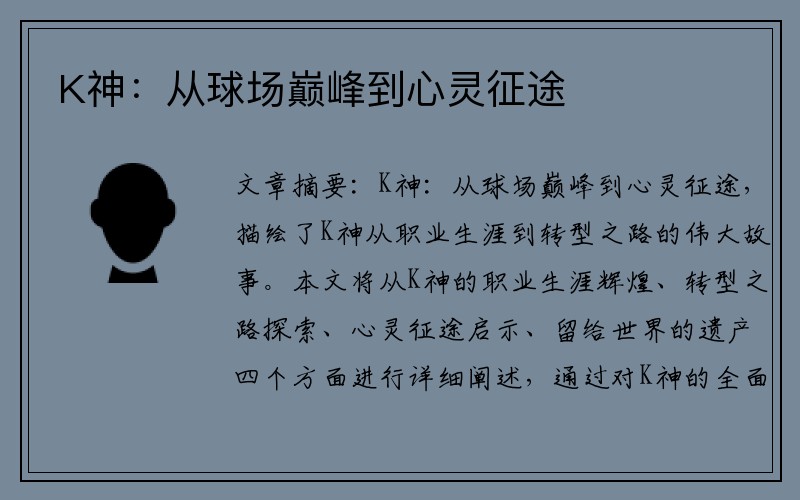 K神：从球场巅峰到心灵征途