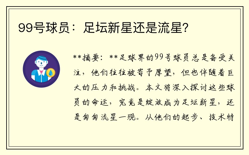 99号球员：足坛新星还是流星？