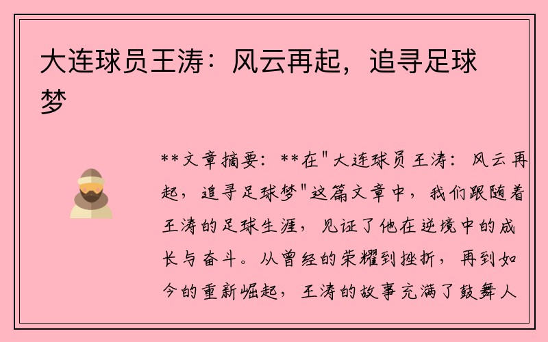 大连球员王涛：风云再起，追寻足球梦