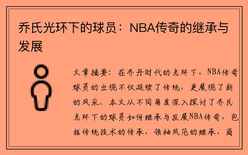 乔氏光环下的球员：NBA传奇的继承与发展