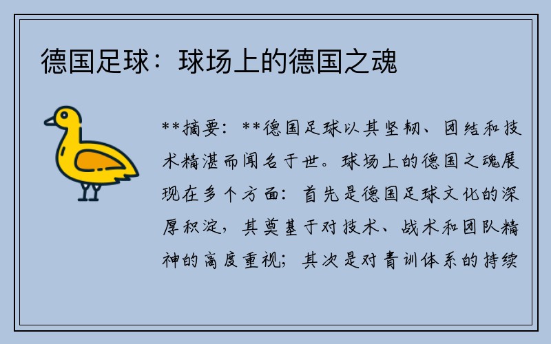 德国足球：球场上的德国之魂