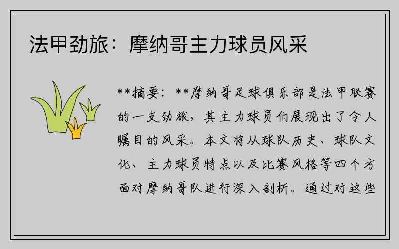 法甲劲旅：摩纳哥主力球员风采