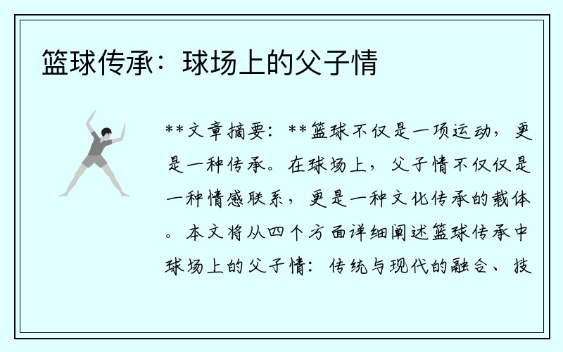 篮球传承：球场上的父子情
