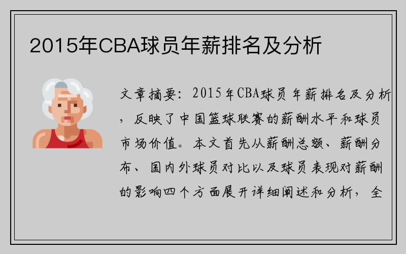 2015年CBA球员年薪排名及分析