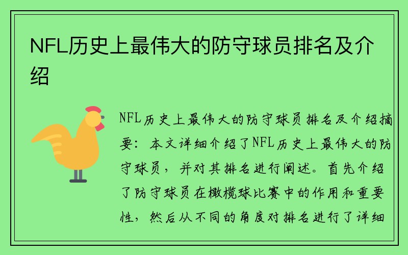 NFL历史上最伟大的防守球员排名及介绍