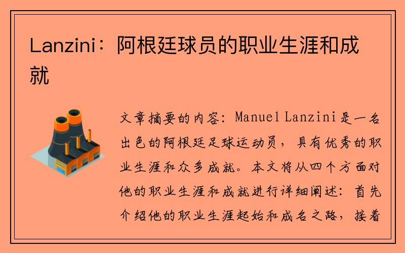 Lanzini：阿根廷球员的职业生涯和成就