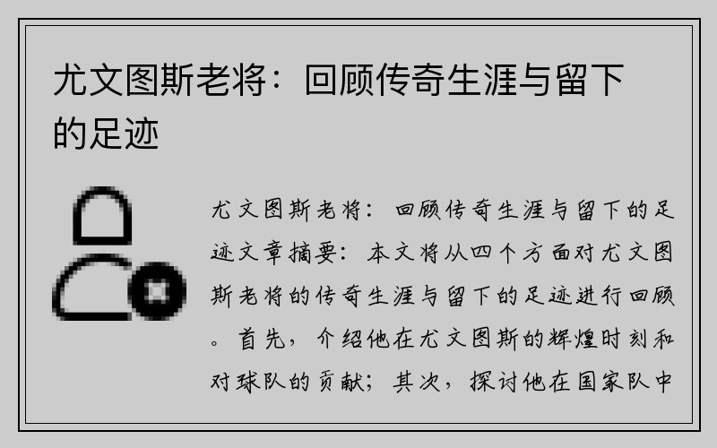 尤文图斯老将：回顾传奇生涯与留下的足迹
