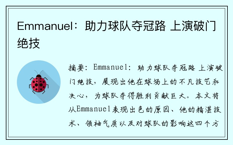 Emmanuel：助力球队夺冠路 上演破门绝技