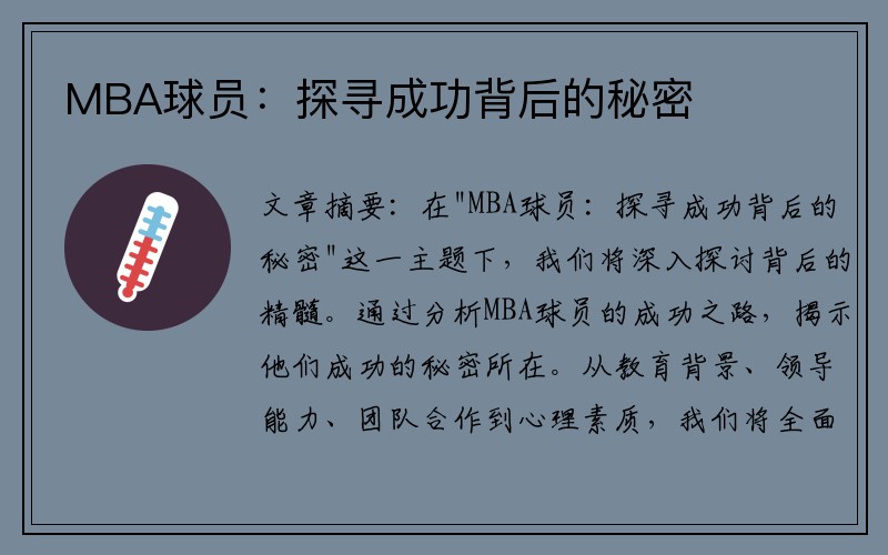 MBA球员：探寻成功背后的秘密