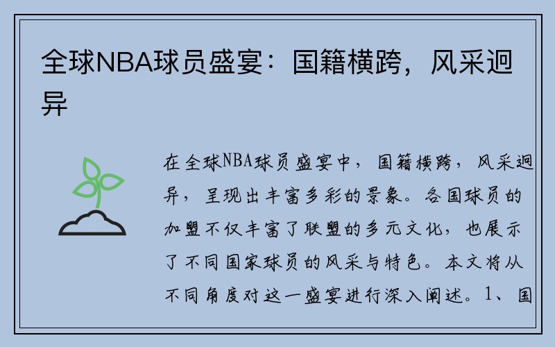 全球NBA球员盛宴：国籍横跨，风采迥异