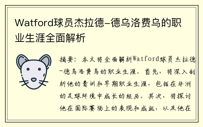 Watford球员杰拉德-德乌洛费乌的职业生涯全面解析