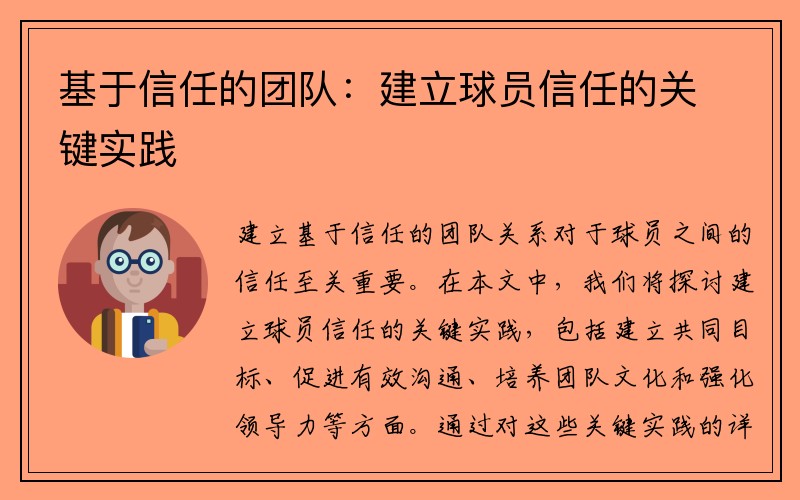 基于信任的团队：建立球员信任的关键实践