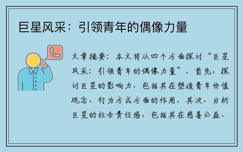 巨星风采：引领青年的偶像力量