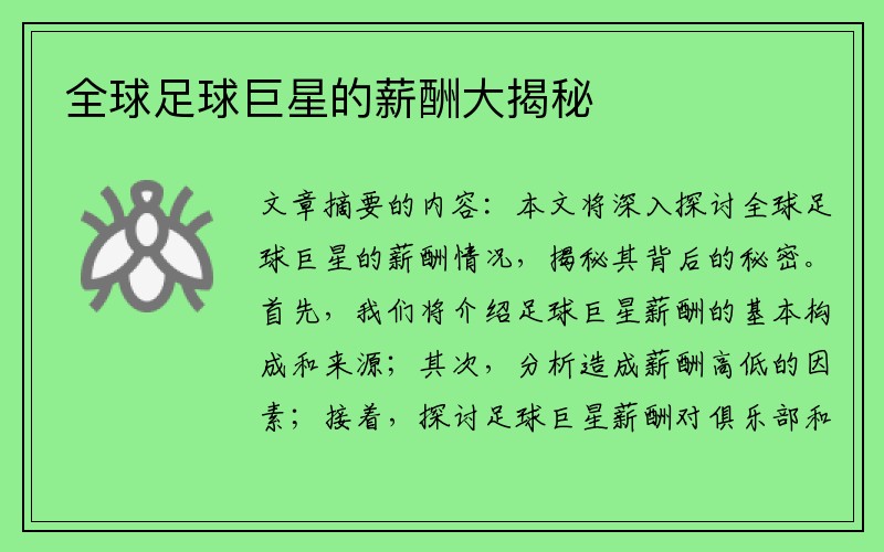 全球足球巨星的薪酬大揭秘