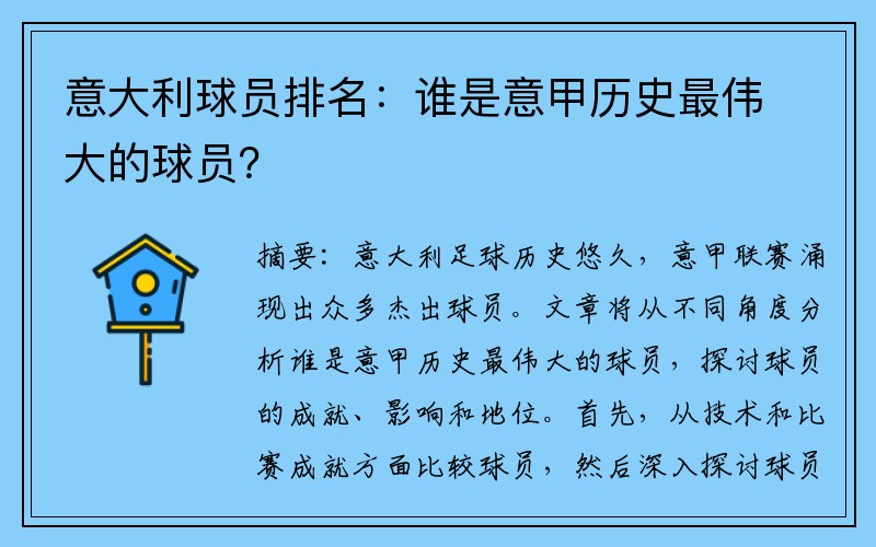 意大利球员排名：谁是意甲历史最伟大的球员？