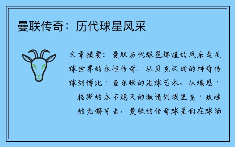 曼联传奇：历代球星风采