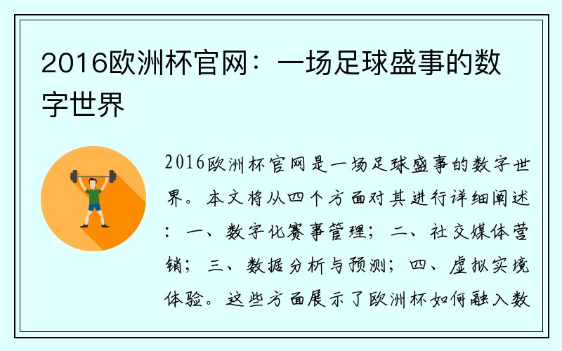 2016欧洲杯官网：一场足球盛事的数字世界