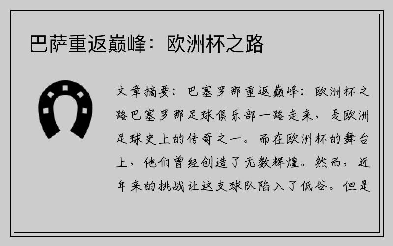 巴萨重返巅峰：欧洲杯之路