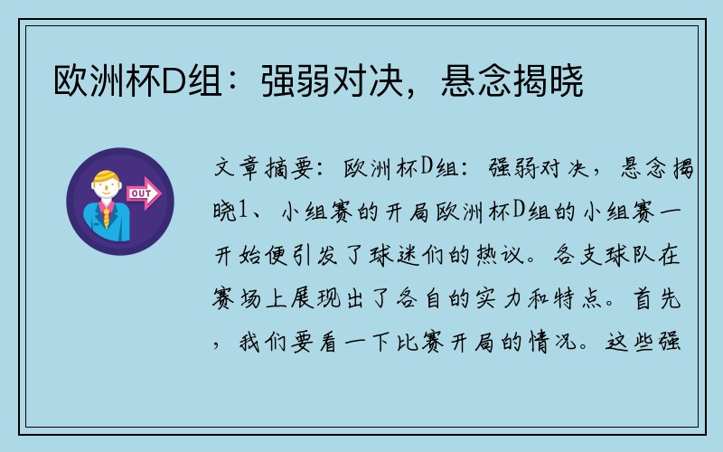 欧洲杯D组：强弱对决，悬念揭晓