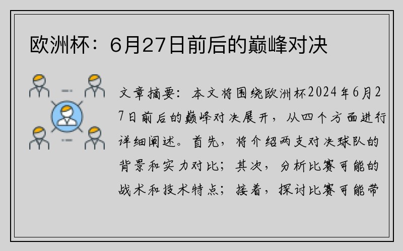 欧洲杯：6月27日前后的巅峰对决