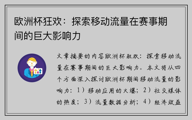 欧洲杯狂欢：探索移动流量在赛事期间的巨大影响力