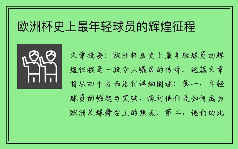 欧洲杯史上最年轻球员的辉煌征程