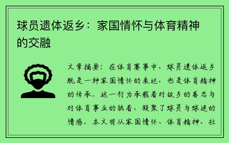 球员遗体返乡：家国情怀与体育精神的交融