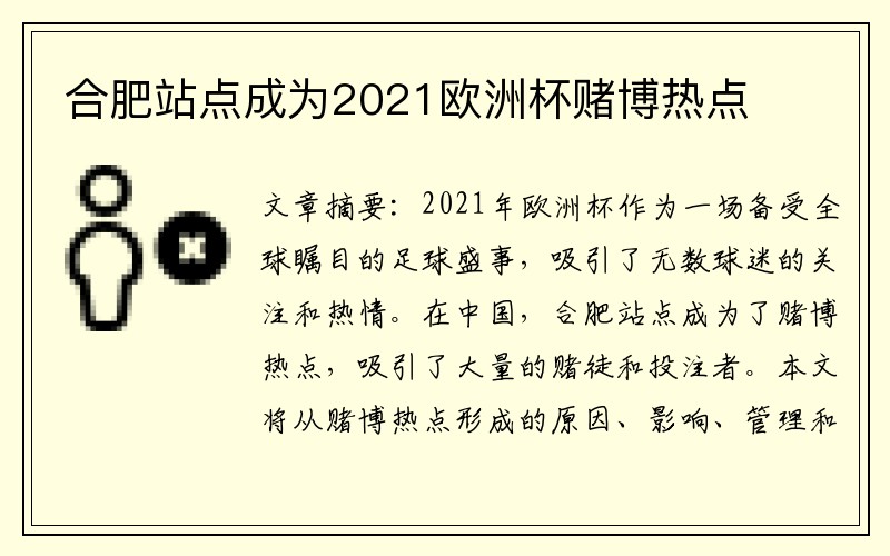 合肥站点成为2021欧洲杯赌博热点