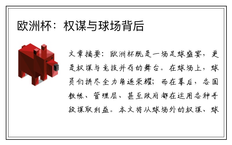 欧洲杯：权谋与球场背后