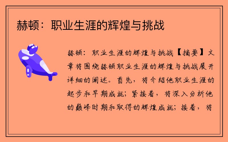 赫顿：职业生涯的辉煌与挑战