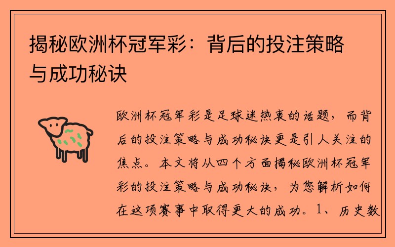 揭秘欧洲杯冠军彩：背后的投注策略与成功秘诀