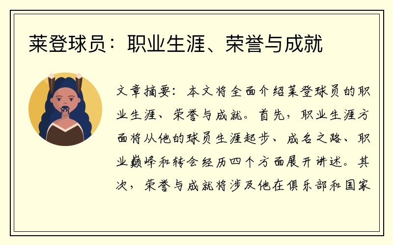 莱登球员：职业生涯、荣誉与成就