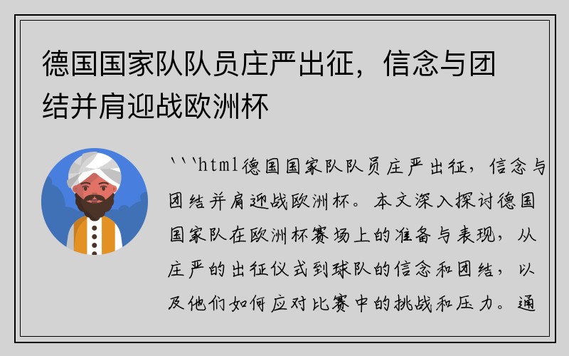 德国国家队队员庄严出征，信念与团结并肩迎战欧洲杯