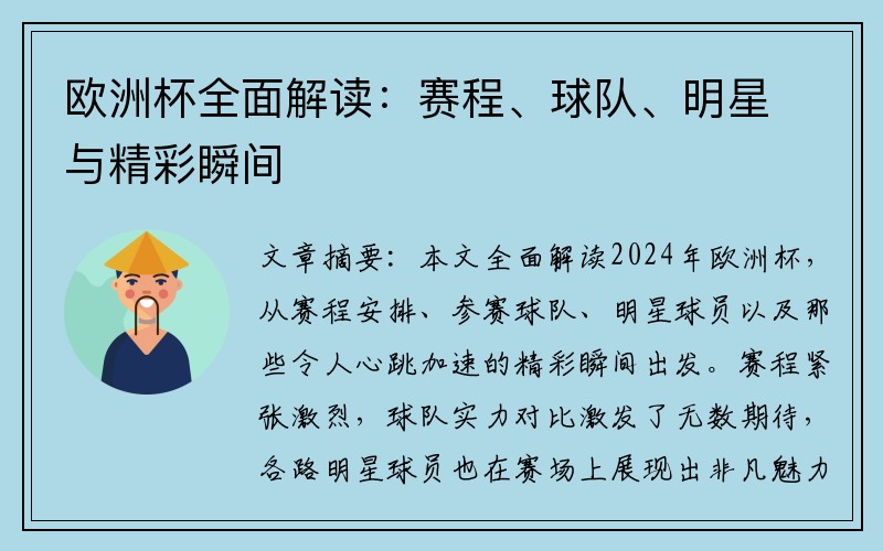欧洲杯全面解读：赛程、球队、明星与精彩瞬间