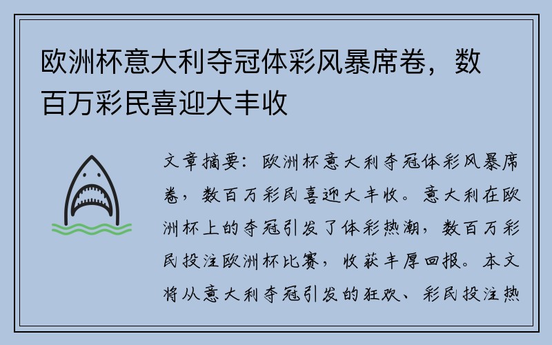 欧洲杯意大利夺冠体彩风暴席卷，数百万彩民喜迎大丰收