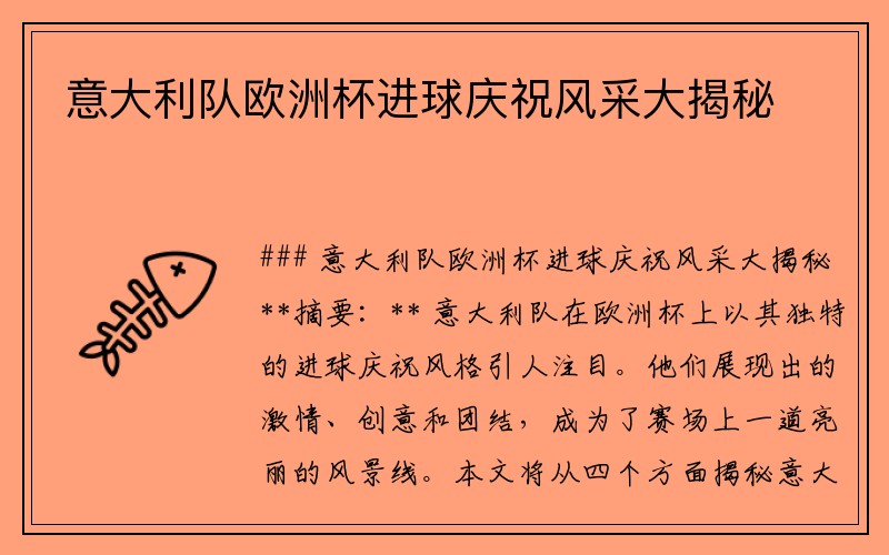意大利队欧洲杯进球庆祝风采大揭秘