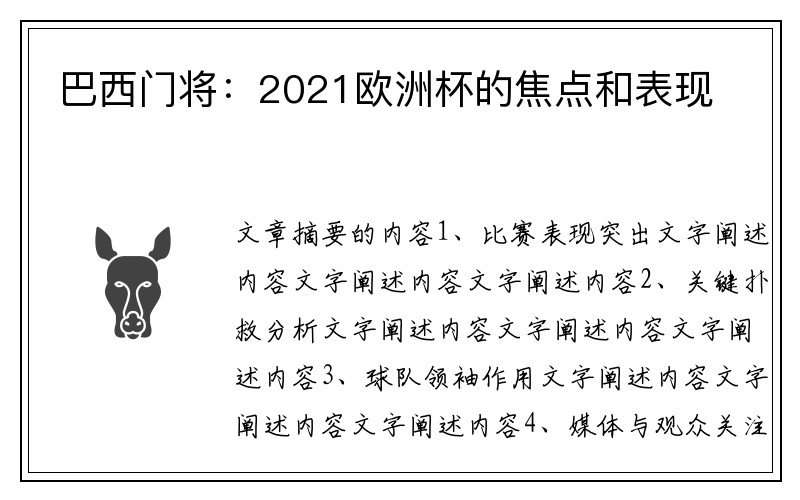 巴西门将：2021欧洲杯的焦点和表现