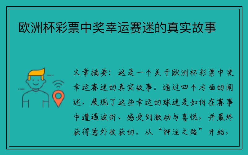 欧洲杯彩票中奖幸运赛迷的真实故事