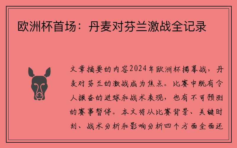 欧洲杯首场：丹麦对芬兰激战全记录