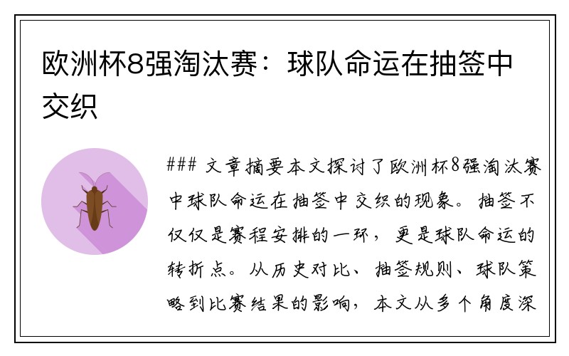 欧洲杯8强淘汰赛：球队命运在抽签中交织
