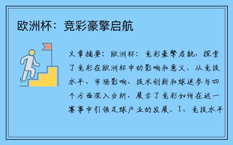 欧洲杯：竞彩豪擎启航