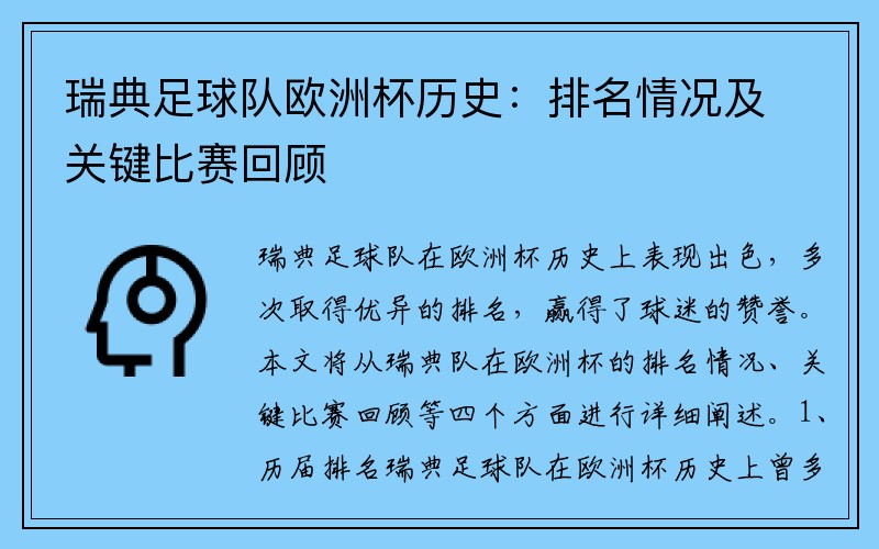 瑞典足球队欧洲杯历史：排名情况及关键比赛回顾