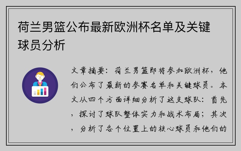 荷兰男篮公布最新欧洲杯名单及关键球员分析