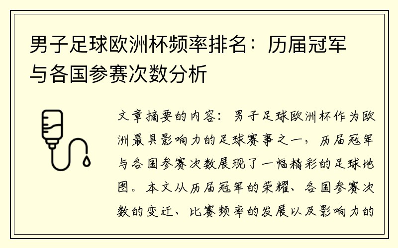 男子足球欧洲杯频率排名：历届冠军与各国参赛次数分析
