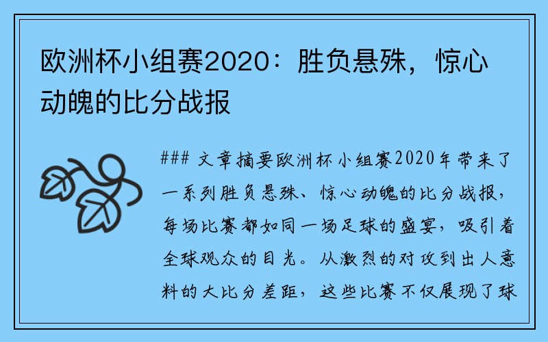 欧洲杯小组赛2020：胜负悬殊，惊心动魄的比分战报