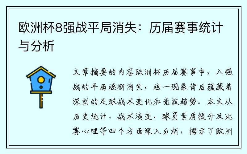 欧洲杯8强战平局消失：历届赛事统计与分析