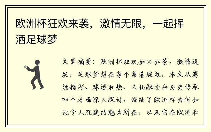 欧洲杯狂欢来袭，激情无限，一起挥洒足球梦
